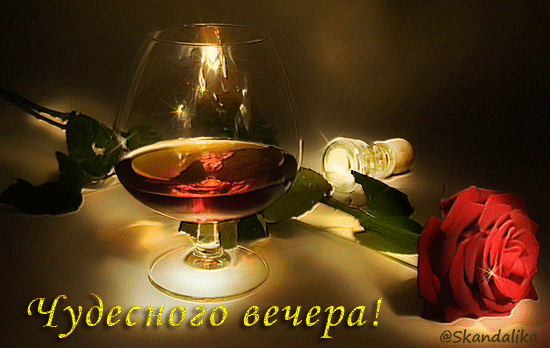 Чудесного вечера! (вино в бокале и красная роза)
