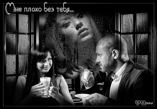 Открытка как плохо без тебя 42 Открытка как плохо без тебя 38