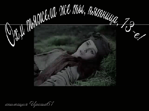 Пятница,13-е.