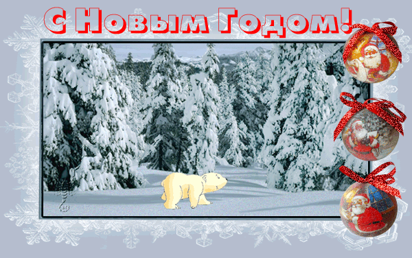 С Новым Годом! (белый медвежонок идет по лесу)