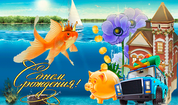 «День рождения Золотой Рыбки»