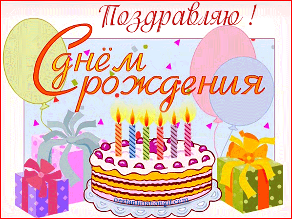 Картинки по запросу с днем рождения торт