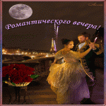 Романтического вечера! танец на набережной