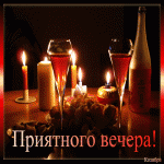 Приятного вечера! (свечи и вино)