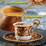 С добрым утром! Кофе для тебя!