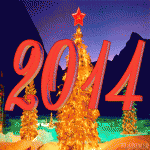 С наступающим Новым 2014 годом