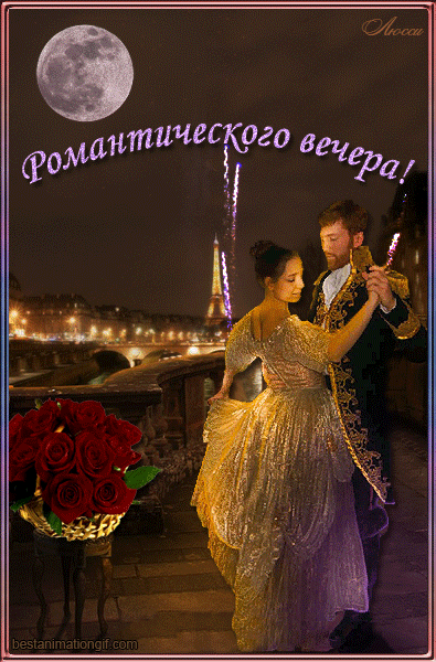 Романтический вечер на танцах. Вечер танцев. Гиф картинки как упоительны в России вечера.