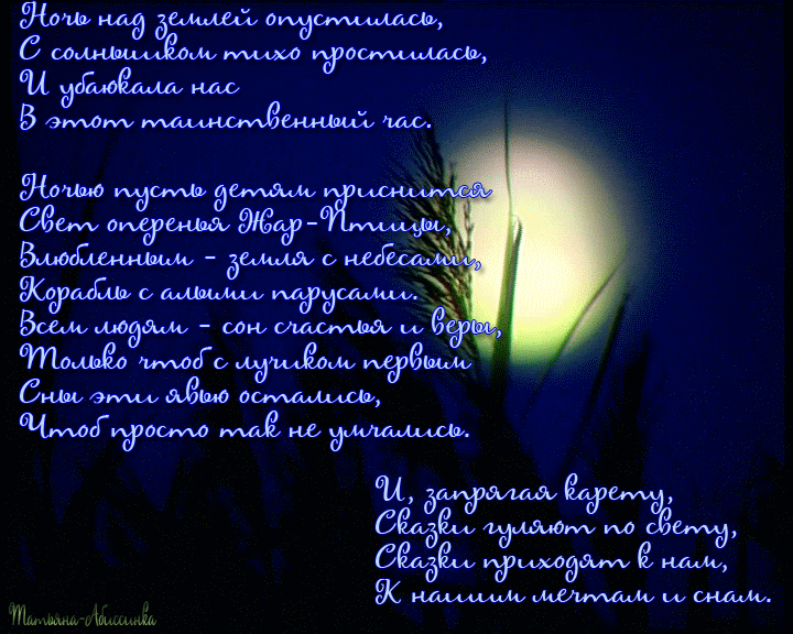 Романтичной ночи стихи. Стихи про ночь красивые. Красивые вечерние стихи. Ночные пожелания. Стих вечер.