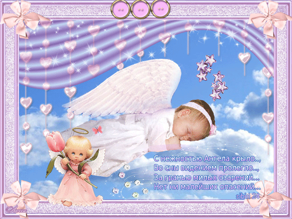 Сладких снов, мой маленький ангел!
