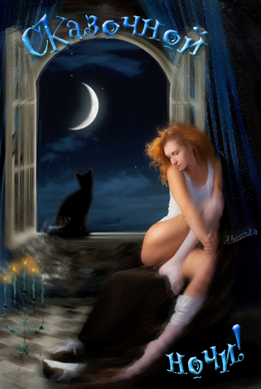 Сказочной ночи! (девушка и черный кот у открытого окна)