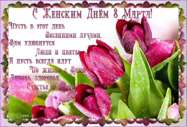 http://bestanimationgif.com/gallery/files/full/prazdniki/8_marta/2069-Kantemirova%20Irina-0016-8M-KI.gif