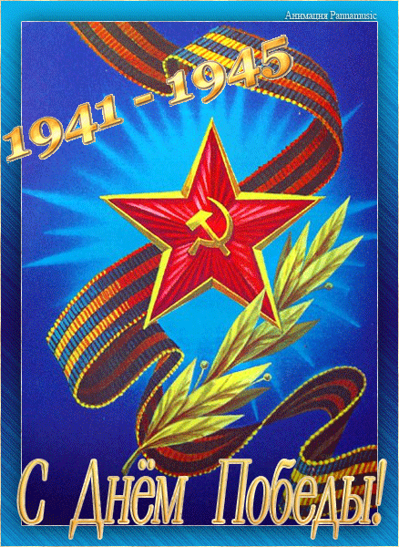 1941-1945 С Днем Победы!