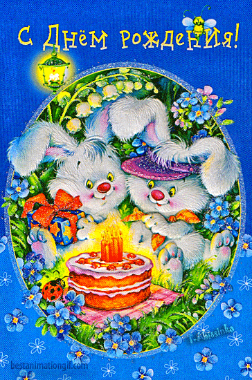 С днем рождения! (торт со свечами и два зайчика)