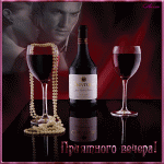 Приятного вечера! (рубиновое вино)