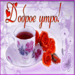 Доброе утро! (чашка чая с красными розами)