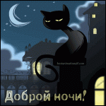 Доброй ночи! ( кошка на крыше, месяц и звезды)