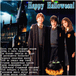 Happy Halloween!Поздравление от Гарри Поттера и его друзей!