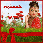 Новруз-Novruz