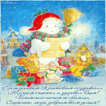 С Рождеством Христовым поздравляя,желаем счастья и здоровья Вам!