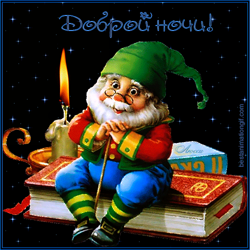 http://bestanimationgif.com/view/full/dobroj_nochi/2649-lussi-68TtSkAy93.gif