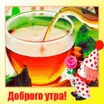 http://bestanimationgif.com/view/prev/dobroe_utro/3526-valj1946-чай.gif